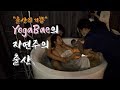 [ENG CC] YOGA BAE 자연주의 출산(natural birth vlog)