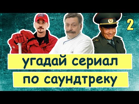 УГАДАЙ СЕРИАЛ ПО САУНДТРЕКУ | Саундтреки российских сериалов