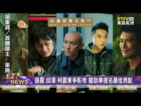 金馬 《濁水漂流》入圍12獎 張震 邱澤 柯震東爭影帝 龍劭華提最佳男配 賈靜雯 王淨 林嘉欣廝殺影后