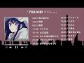 『 YOASOBI メドレー 』YOASOBI のベストソング  - Best Songs of YOASOBI