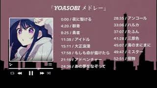 『 YOASOBI メドレー 』YOASOBI のベストソング  - Best Songs of YOASOBI