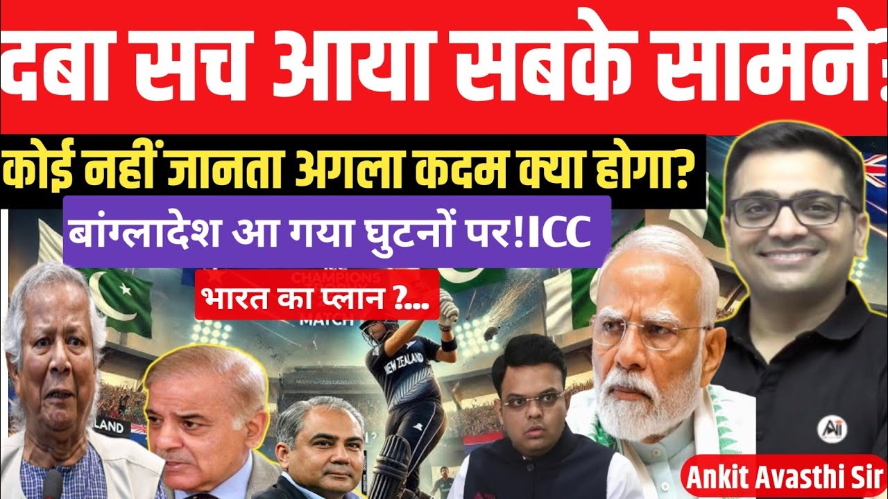 The hidden truth exposed! ICC issues direct instructions to Pakistan and Bangladesh। ankit avasthi 