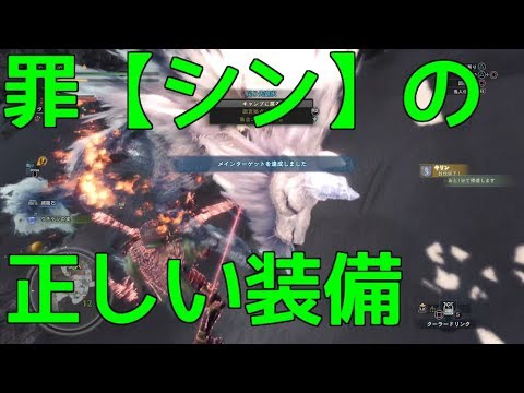 罪 シン が化けました シン使用者増えるぞこれはｗモンスターハンターワールド Mhw Youtube