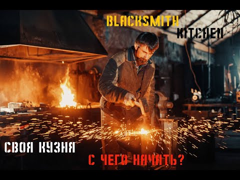 Своя кузня. С чего начать? part 1. Разбираю начальные вопросы.