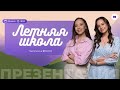 ПРЕЗЕНТАЦИЯ ЛЕТНЕЙ ШКОЛЫ ЕГЭ | 99 баллов