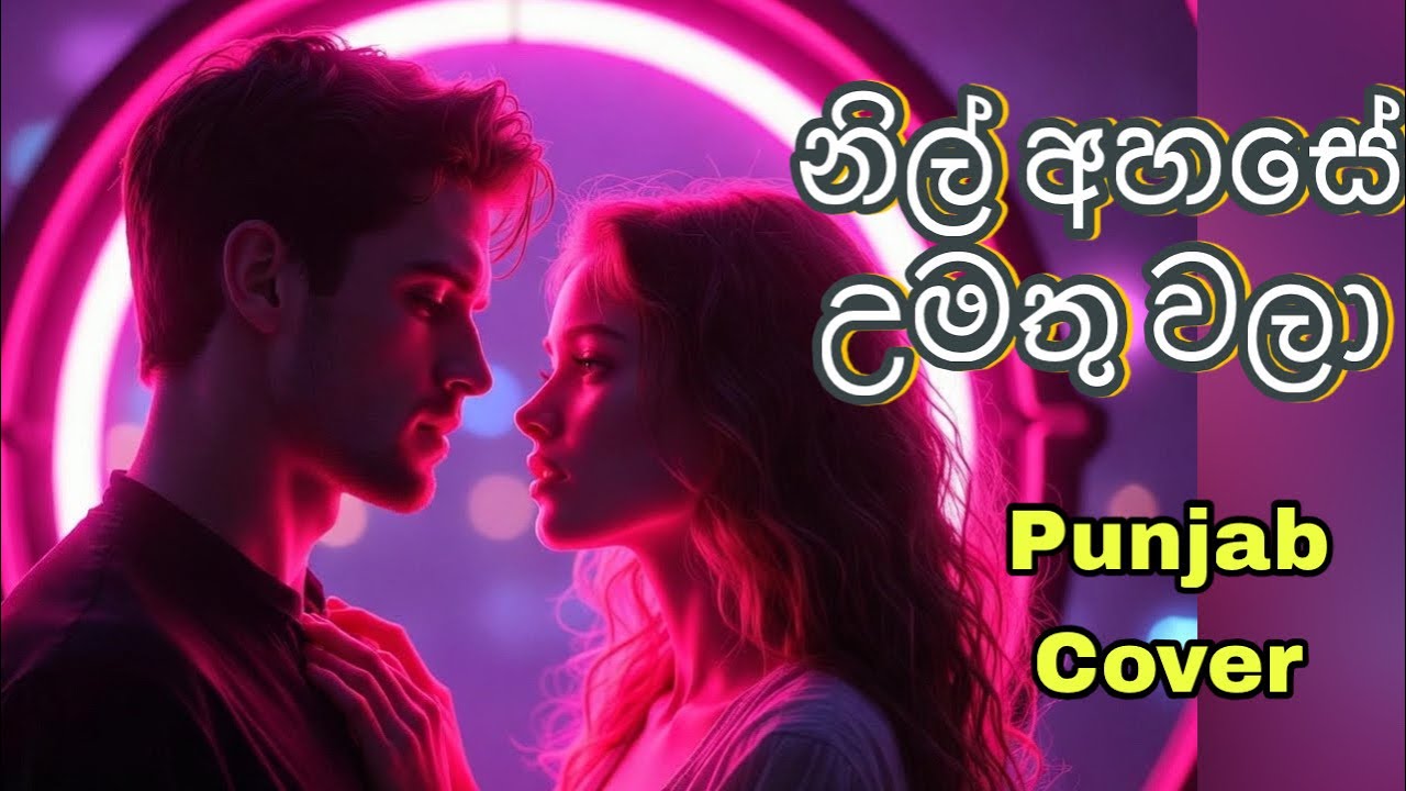 Nil Ahase | නිල් අහසේ උමතු වලා | Punjab Version | H.R.Jothipala | @Sanamusiccreation