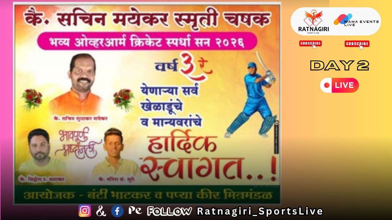 दिवस 2 - कै. सचिन मयेकर स्मृती चषक २०२६, | भव्य ओव्हरआर्म क्रिकेट स्पर्धा मिऱ्या, रत्नागिरी.