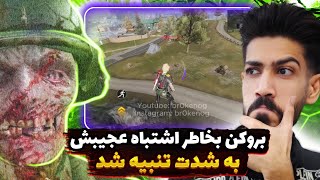Broken Was Severely Punished for His Strange Mistake on the Iran CODM Server | broken codm