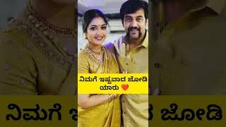 ನಿಮ್ಮ ಫೇವರಿಟ್ ಜೋಡಿ ಯಾರು ಕಮೆಂಟ್ ಮಾಡಿ 😍❤️ #hulluramma #sandalwood #kannada