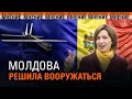 Молдова решила вооружаться. В кого стреляли пушки в 92-ом году. Экспертное мнение 03.06.2022