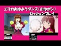 サクラ大戦3&ミステリアス巴里 エリカおはようダンス（おはボン）セッションプレイ ©SEGA ©RED