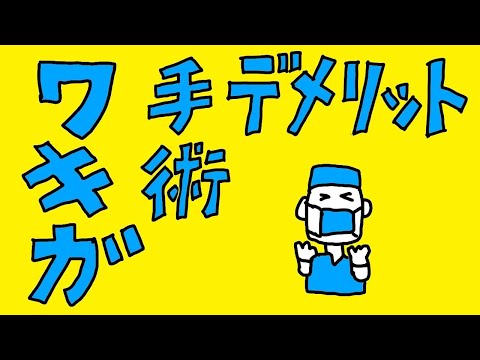 1分で分かる｜第14話｜ワキガ手術のデメリット