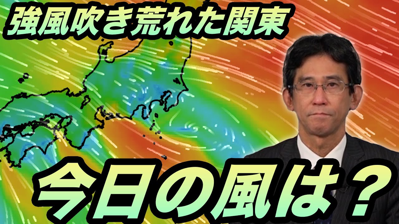 Explanation] Kanto's Fierce Winds: What to Expect Today