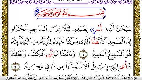 سورة الإسراء مكتوبة مفتاح محمد السلطني برواية ادريس عن خلف البزار | كنوز الهدى