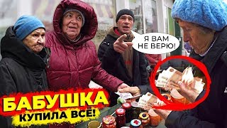 БАБУШКА СКУПИЛА ВСЕ ПРОДУКТЫ У ПЕНСИОНЕРОВ. РАЗДАЛИ ПРОДУКТЫ И ДЕНЬГИ НУЖДАЮЩИМСЯ.