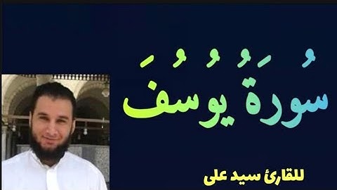 سورة يوسف مكتوبة بصوت القارئ سيد على