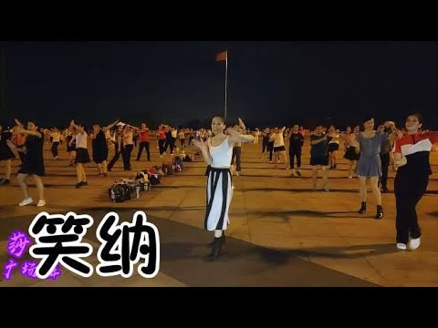 《笑纳》广场舞一夜爆红，大街小巷都在跳，视频精美大气