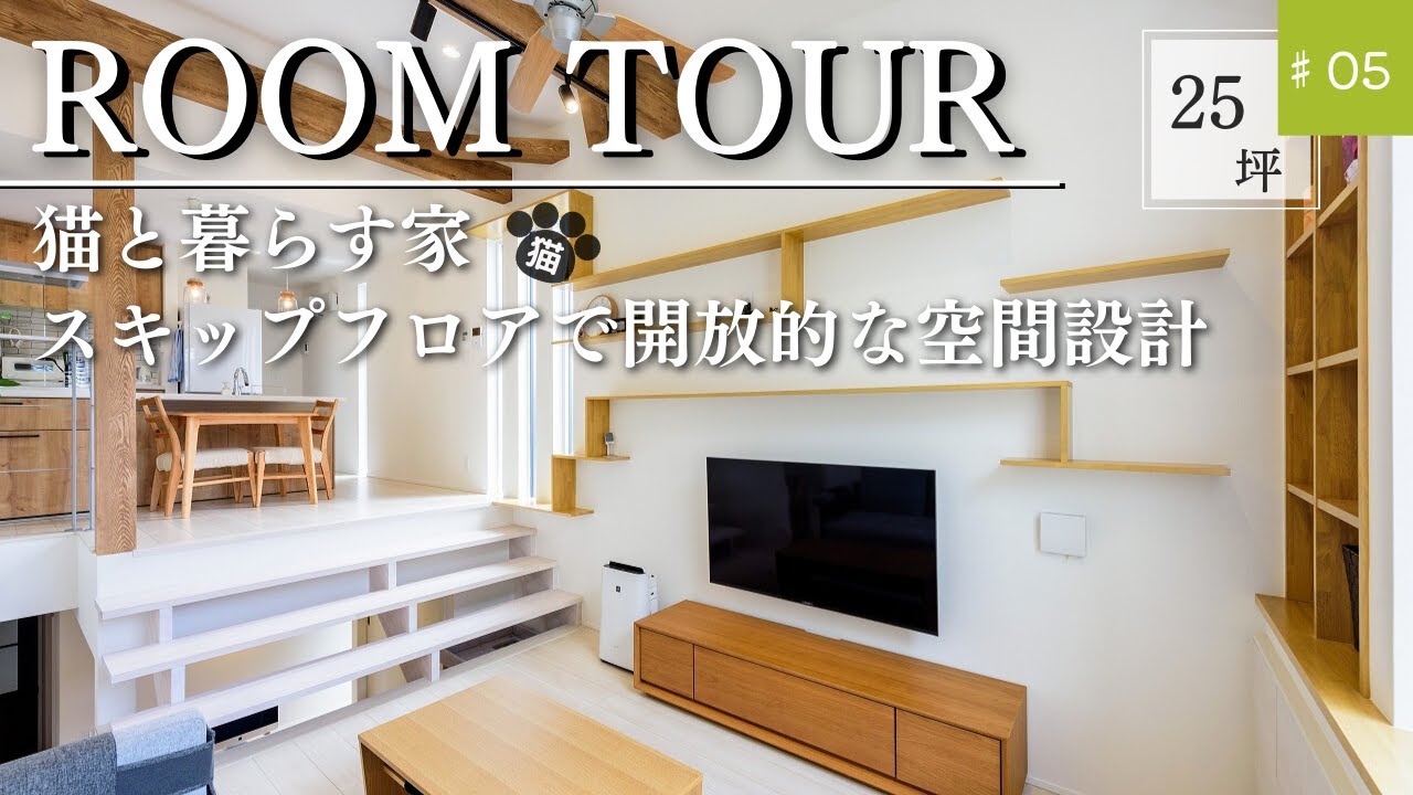 【ルームツアー】設計士が建てた家｜スキップフロアリビングは開放感抜群！！｜2LDK+畳コーナー｜猫と暮らす狭小住宅｜キャットウォールもあるよ！