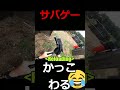 【サバゲー】途中までかっこよかったんだけどなぁ