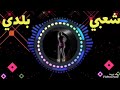 شعبي نايضة Chaabi Nadi شعبي نايضة Chaabi Nadi