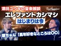 【津田ユウキの音楽雑談】エレファントカシマシ【はじまりは今】1998.TAKE