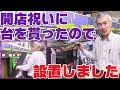 【パチンコ店買い取ってみた】第141回サプライズ開店祝い!パチスロ台を貰ったので設置します