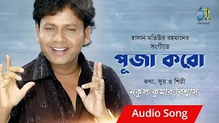 puja kore nakul kumar biswas bangla new song