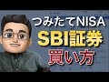 SBI証券の積立NISAの買い方を徹底解説!
