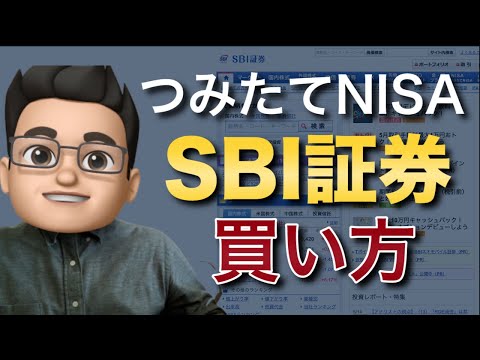   SBI証券の積立NISAの買い方を徹底解説