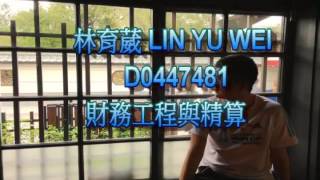 逢甲大學 英文自我介紹 財算一林育葳D0447481