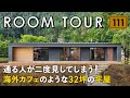 【ルームツアー】通る人が二度見してしまう！海外カフェのような32坪の平屋／高台に建つパッシブデザイン住宅／キャンプ・アウトドア好きがこだわったインテリアコーディネート／家事動線も最高な間取りの注文住宅