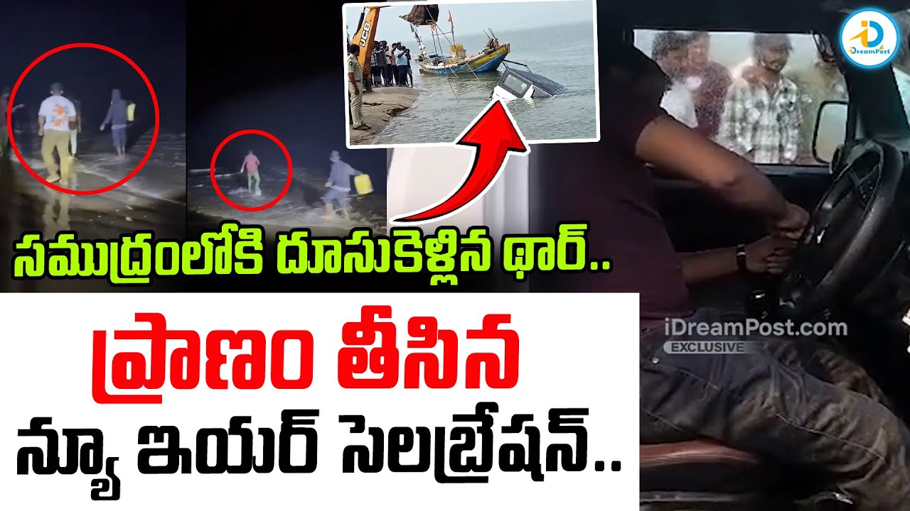 ప్రాణం తీసిన న్యూ ఇయర్ సెలబ్రేషన్.. | Antarvedi Beach Car Incident | Latest News | AP News | 