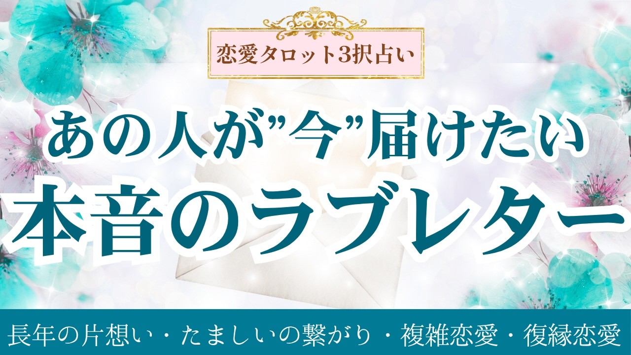 【恋愛タロット3択占い】あなたに伝えたいことがあるようです_重要なメッセージが💌_あの人が届けたい本音のラブレター_バランガン_いち木しま馬_タロット_ルノルマン