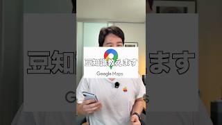 Google Mapsの豆知識