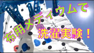 布用メディウム＋絵の具で洗濯実験・アクリル絵の具、アクリルガッシュ、イベントカラー、水彩絵の具、布に描けるのは？