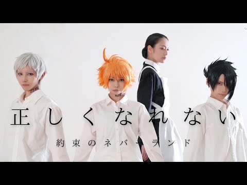 【約束のネバーランド】正しくなれない　踊ってみた【オリジナル振付】