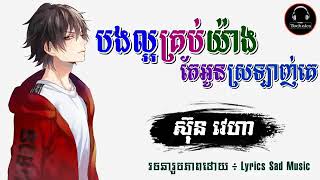 បងល្អគ្រប់យ៉ាងតែអូនស្រលាញ់គេ - ស៊ុន វេហា - Khmer New song - Ly Music 🎶