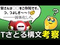 Tさとる構文について考察する動画