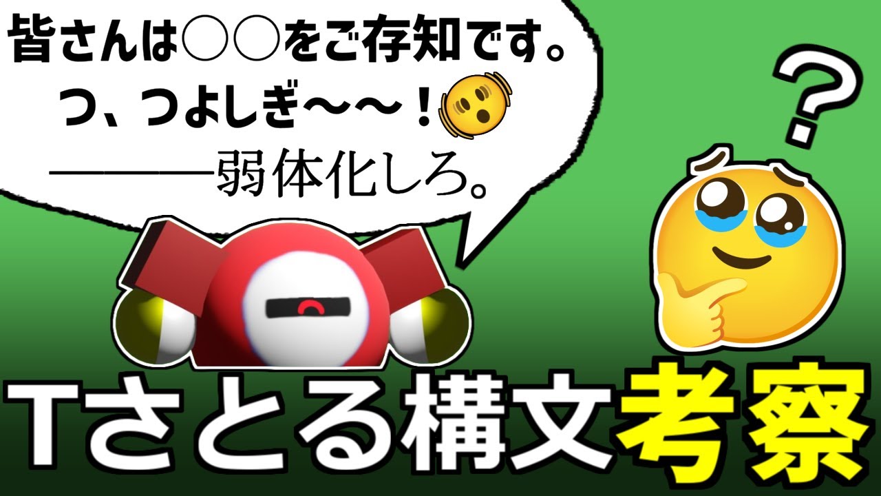 Tさとる構文について考察する動画