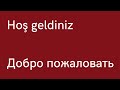 Турецкий язык для начинающих, приветствия и прощания