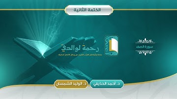 سورة الصف | مصحف الشيخين | د. أحمد الحذيفي - د. الوليد الشمسان
