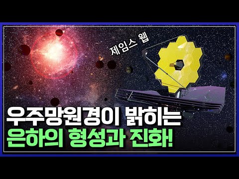 우주 망원경이 밝히는 은하의 <strong>형성과</strong> 진화! | 다큐S프라임 [반복재생]/YTN 사이언스