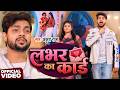 #Video | लभर का कार्ड | #Ankush Raja | Labhar Ka Card | New Bhojpuri Song 2026