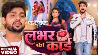 #Video | लभर का कार्ड | #Ankush Raja | Labhar Ka Card | New Bhojpuri Song 2026