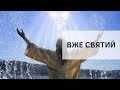 «Вже Святий» | Богдан Гуленчин