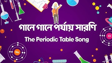 গানে গানে পর্যায় সারণি  ( The Periodic Table Song ) | Chemistry | Class 9-10