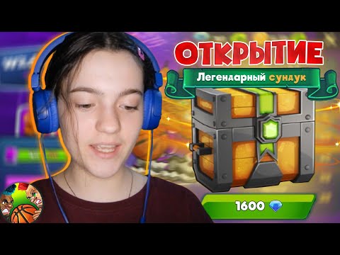 Открытие самого ДОРОГОГО сундука за 1600 алмазов в Basketball Arena I Легендарный сундук