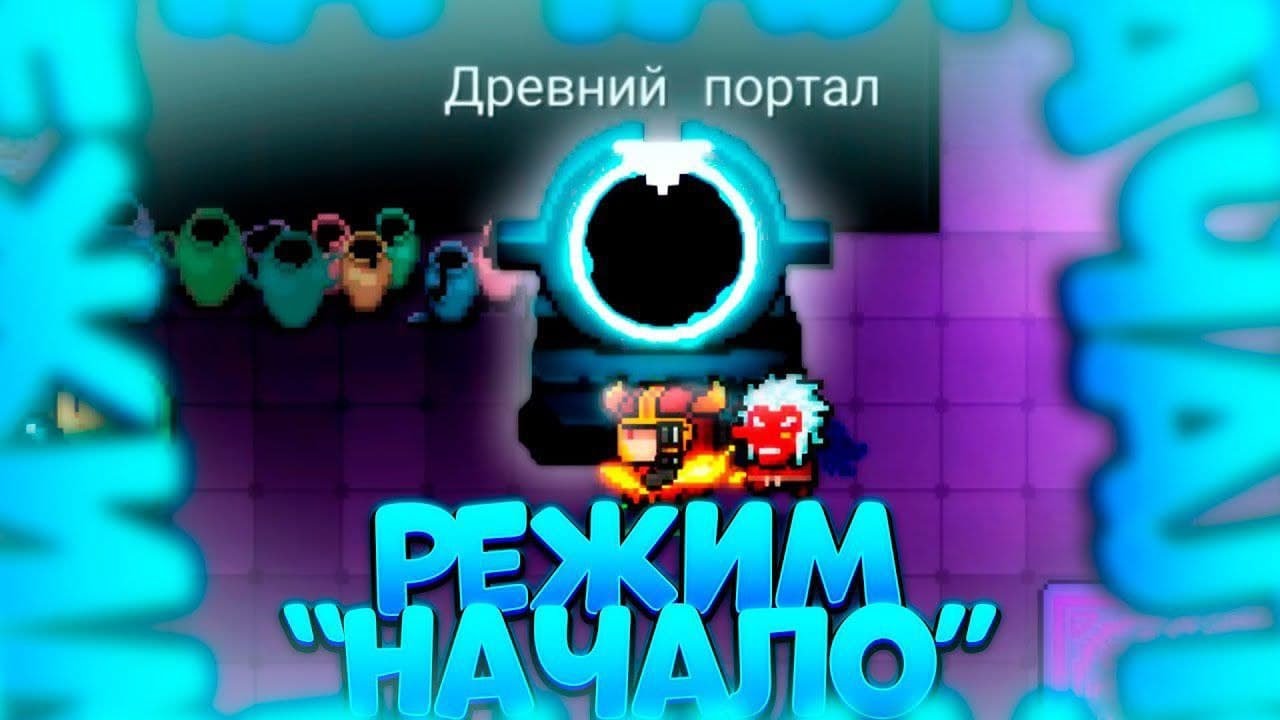 Soul knight режим начало #2 /Matvey Bro