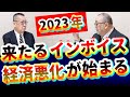 倒産増、物価高騰!更に【インボイス】大不況が来る?!日本経済の今後|消費税|増税|個人事業主|零細企業|自営業|岸田総理|財務省|緊縮財政派|日本崩壊?|社長大学