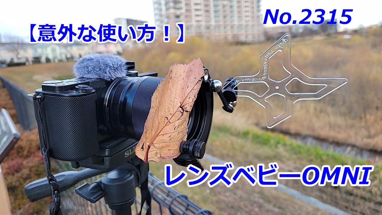 意外な使い方！】レンズベビーOMNI（動画No.2315） - YouTube
